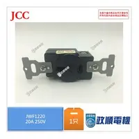 在飛比找PChome商店街優惠-JWF1220 鍵全電工 JCC 埋入型暗插座.日規埋入型暗