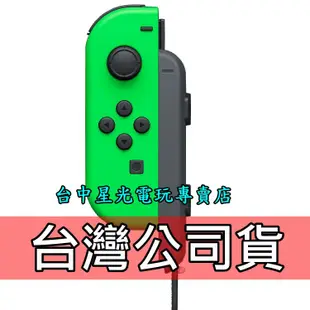 Nintendo Switch 【台灣公司貨】 Joy-Con L 電光綠色 左手控制器 單手把 【裸裝新品】台中星光