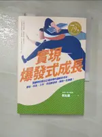 【書寶二手書T1／財經企管_HPN】實現爆發式成長：關鍵時刻做出正確抉擇的邏輯思考術，學校、科系、工作、伴侶都適用，讓你一生無敵！_粥左羅