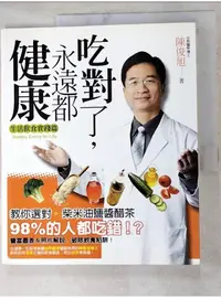 在飛比找蝦皮購物優惠-吃對了永遠都健康_陳俊旭【T1／養生_DJ7】書寶二手書