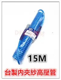 在飛比找PChome24h購物優惠-製夾紗高壓軟管 含接頭 【5mm * 8mm * 15M】/