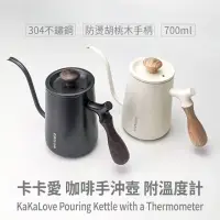 在飛比找momo購物網優惠-【KaKaLove】咖啡手沖壺附溫度計(咖啡手沖壺/咖啡沖煮