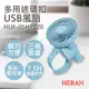 【禾聯HERAN】多用途環扣USB風扇 HUF-05HP020