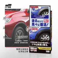 在飛比找樂天市場購物網優惠-SOFT99 日本原裝【光澤恢復劑】汽車清潔 汽車美容 橡膠