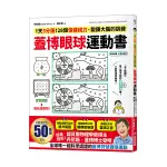 蓋博眼球運動書：1天3分鐘，28個保健視力、鍛鍊大腦的訓練