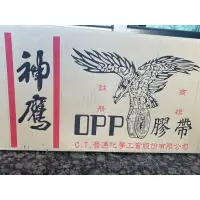 在飛比找蝦皮購物優惠-現貨 神鷹膠帶 藍鷹 OPP 台灣製 膠帶 全新品