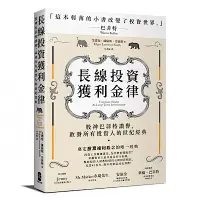 在飛比找Yahoo奇摩購物中心優惠-長線投資獲利金律