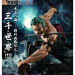 (含GK劍氣效果)代理銀證 海賊王 航海王 POP P.O.P MH POP MAXIMUM 索隆 三千世界 含運輸箱