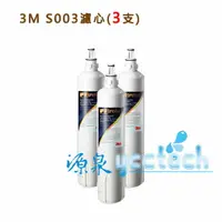 在飛比找樂天市場購物網優惠-3M S003淨水器專用濾芯3US-F003-5 / 3入組