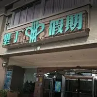 在飛比找有閑購物優惠-墾丁假期渡假飯店 親子四人房 住宿券 含早餐 晚餐 游泳池 