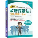 千華-讀好書  2025 年8堂政府採購法必修課：法規+實務一本GO 2B851141 9786263805811 <讀好書>