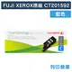 原廠碳粉匣 FUJI XEROX 藍色 CT201592(1.4K)/CP205/適用 富士全錄 CM205/CM205/CM215/CP105/CP205/CP215