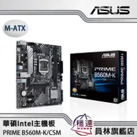 在飛比找蝦皮商城優惠-【華碩ASUS】PRIME B560M-K/CSM Inte