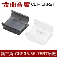 在飛比找有閑購物優惠-鐵三角 CLIP CKRBT 原廠 固定夾 適用 ATH-C