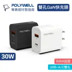 【POLYWELL】PD 30W雙孔快充充電頭(1A1C)