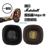 【台灣現貨】「一對裝 |替換耳罩」適合馬歇爾MARSHALL MAJOR II 一代 二代 罩耳式耳機套 大馬勺耳套 耳