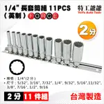 【特工爺爺】1/4" 英制長套筒組 11PCS 2分 兩分 12角 英制 長套筒 套筒 組 送套筒插座