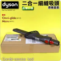 在飛比找蝦皮購物優惠-#鈺珩#Dyson原廠【盒裝】2合1細縫吸頭Micro 1.