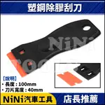 現貨【NINI汽車工具】N 塑鋼除膠刮刀 | 塑鋼 塑膠 除膠 殘膠 玻璃 刮刀 刀片 鏟刀