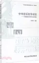 中外音樂史學對話：中國音樂史學術交流專題（簡體書）