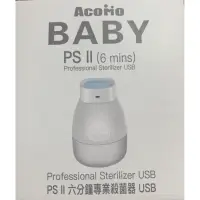 在飛比找蝦皮購物優惠-全新 免運 AcoMo PS II六分鐘專業殺菌器USB版