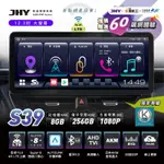 【連發車用影音】JHY S39 360環景安卓八核心多媒體導航系統(8G/256G)