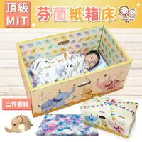 在飛比找松果購物優惠-[送大象枕]台灣製加厚防潑水嬰兒芬蘭紙箱床+記憶床墊二件組【