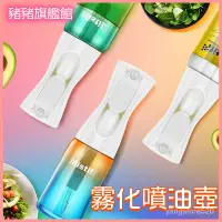 在飛比找蝦皮購物優惠-Mistifi 噴油瓶專利霧化噴油壺廚房食用橄欖油噴壺玻璃油