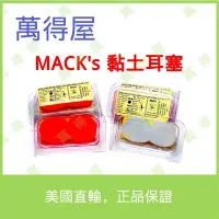 在飛比找Yahoo!奇摩拍賣優惠-【萬得屋】美國原裝進口 Mack's 黏土耳塞 矽膠耳塞 成