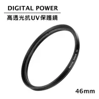 在飛比找PChome24h購物優惠-世訊 DIGITAL POWER 46mm 高透光抗UV保護