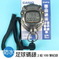 在飛比找PChome商店街優惠-CASIO 足球專用碼錶 HS-80TW (2組100筆記憶