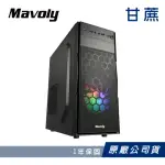 【MAVOLY 松聖】甘蔗 水果系列 機殼 電腦機殼(黑化USB3.0/含12*12CM風扇)