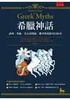 希臘神話：諸神、英雄、美女的探險、戰爭與愛情奇幻故事