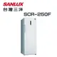 【SANLUX 台灣三洋】SCR-250F 250公升 直立式冷凍櫃 (含基本安裝)