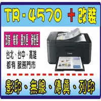 在飛比找蝦皮購物優惠-﹝ 保固一年﹞連續供墨 canon TR4570 + 多功能