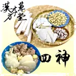 [漢方本草堂]292四神湯 純四神湯 孕婦可食用可素食