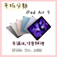 在飛比找蝦皮購物優惠-Apple iPad Air 5 WiFi平板分期 免費聊聊