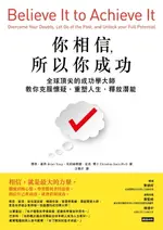 【電子書】你相信，所以你成功：全球頂尖的成功學大師教你克服懷疑，重塑人生，釋放潛能