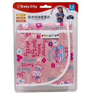 Baby City 防水短袖畫畫衣/圍兜 (3-5歲)-粉色小兔【麗兒采家】