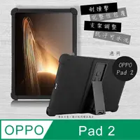 在飛比找PChome24h購物優惠-VXTRA OPPO Pad 2 全包覆矽膠防摔支架軟套 保