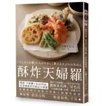 【全新】●酥炸天婦羅： 銀座米其林二星名店「天婦羅近藤」主廚的炸物奧義_愛閱讀養生_楓葉社