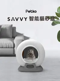 在飛比找松果購物優惠-【Petko】Savvy智能貓砂盆 自動貓砂機-可連線APP