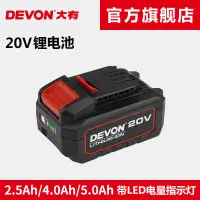 在飛比找蝦皮商城精選優惠-大有（Devon）20V鋰電電池包5150大容量5.0Ah 