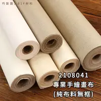 在飛比找蝦皮購物優惠-巧裝園【整卷畫布】2108041-專業手繪畫布、油畫布、壓克