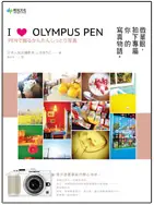 在飛比找TAAZE讀冊生活優惠-I Love OLYMPUS PEN：微單眼，拍下專屬你的寫