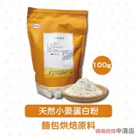 在飛比找蝦皮購物優惠-【鴻海烘焙材料】小麥蛋白粉 (100g)  麵包烘焙 烘焙原