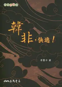 在飛比找誠品線上優惠-韓非, 快逃!