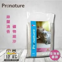 在飛比找momo購物網優惠-【Pronature 創鮮】絲蘭清香礦物細沙(12kg)