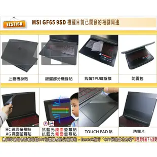 【Ezstick】MSI GF65 9SD TOUCH PAD 觸控板 保護貼