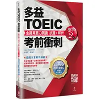 在飛比找PChome24h購物優惠-多益TOEIC考前衝刺 全擬真聽力閱讀 試題+解析【標竿2回